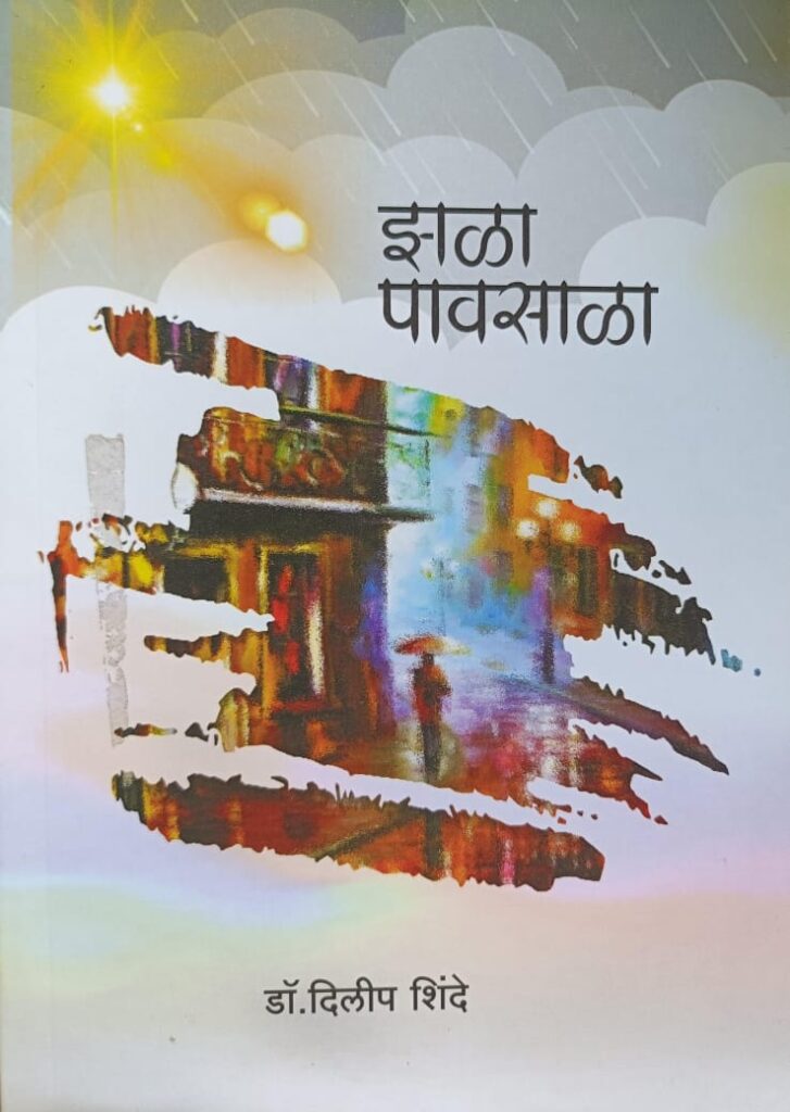 IMG 20240608 WA0021 पत्रकार दिलीप शिंदे यांच्या'झळा पावसाळा' आत्मकथनाचे आज प्रकाशन