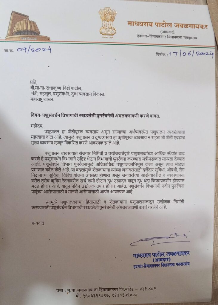 पशुसंवर्धन विभागाची रखडलेली पुनर्रचनेची अंमलबजावणी करण्यात यावी – आ. माधवराव पाटील जवळगावकर यांची राधाकृष्ण एकनाथराव विखे पाटील यांना मागणी -NNL