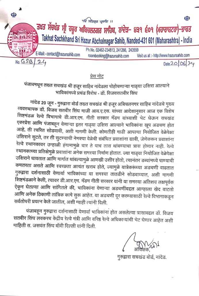 IMG 20240620 WA0079 पंजाबमधून तख्त सचखंड श्री हजूर साहिब नांदेडला पोहोचणाऱ्या गाड्या उशिरा आल्याने भाविकांमध्ये प्रचंड विरोध डॉ. विजयसतबीर सिंघ -NNL