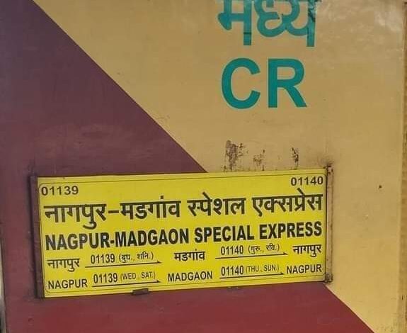 नागपुर जं ते मडगाव (गोवा) दरम्यान धावणाऱ्या व्दितीय साप्ताहिक विशेष रेल्वे २९ सप्टेंबर २०२४ पर्यंत मुदतवाढ -NNL 1 IMG 20240630 WA0029 1 नागपुर जं ते मडगाव (गोवा) दरम्यान धावणाऱ्या व्दितीय साप्ताहिक विशेष रेल्वे २९ सप्टेंबर २०२४ पर्यंत मुदतवाढ -NNL