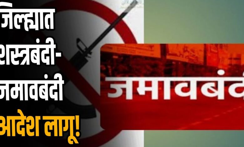 maxresdefault 1 6 जून ते 20 जून 2024 च्या मध्यरात्री पर्यंत नांदेड जिल्ह्यात जमावबंदी, शस्त्रबंदी आदेश लागू - NNL