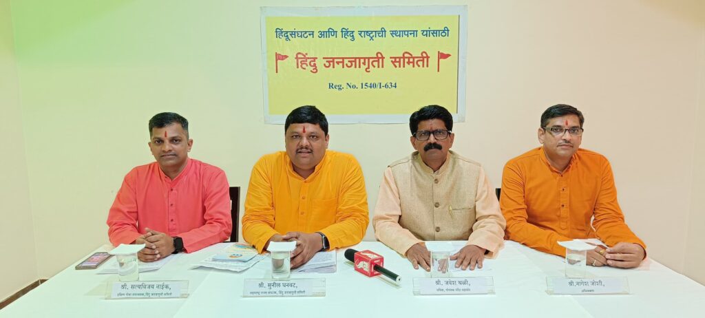 VHRM Ponda Press Conference ‘हिंदू इकोसिस्टम’ बनवण्यासाठी प्रत्येक राज्यात हिंदू राष्ट्र समन्वय समितीची स्थापना करून हिंदूंवरील अन्यायांच्या विरोधात जनआंदोलन करणार -NNL