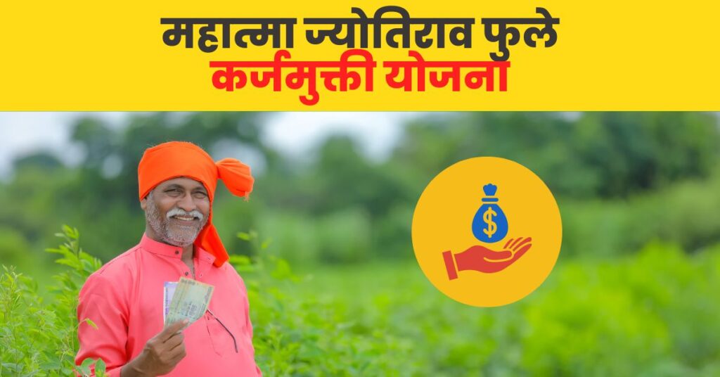 Government Scheme 2 महात्मा जोतिराव फुले शेतकरी कर्जमुक्ती योजनेत प्रोत्साहनपर लाभ योजनेत सुमारे 14 लाख खातेदारांना 5216 कोटी रकमेचे वाटप -NNL