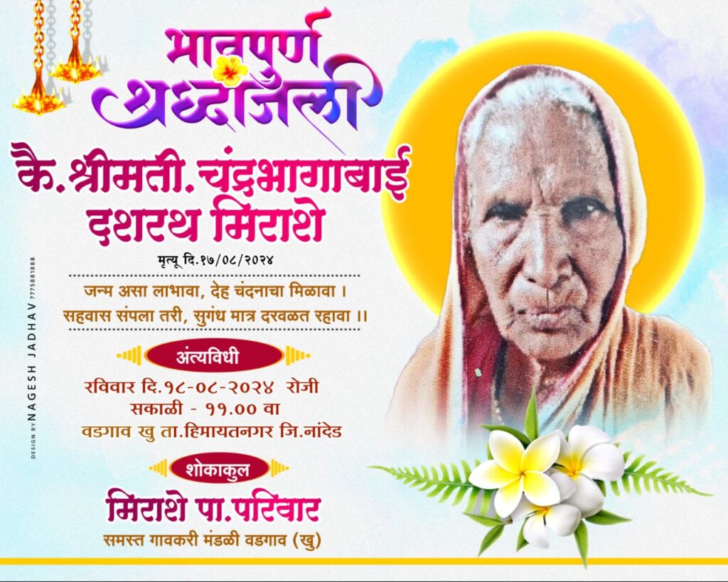 IMG 20240817 WA0070 श्रीमती चंद्रभागाबाई दशरथ मिराशे यांचे निधन -NNL