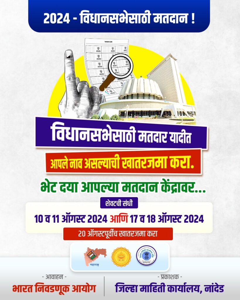 NEWS PHOTO WhatsApp Image 2024 08 10 at 18.41.48 Special Voter Registration ; विधानसभेसाठी आज विशेष मतदार नोंदणी अभियान - NNL