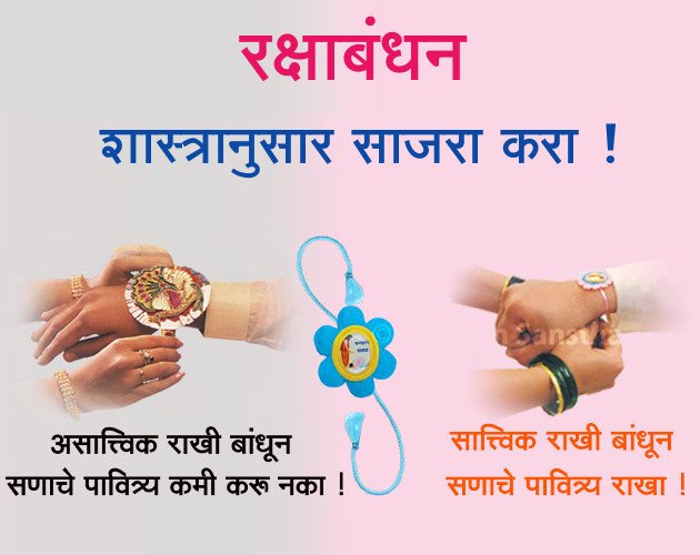 Significance of Rakshabandhan festival : रक्षाबंधन सणाचे महत्त्व -NNL
