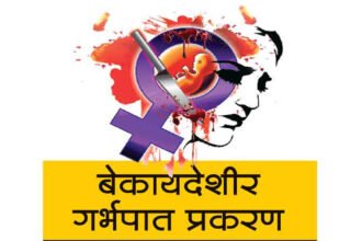 garbhapat 1 illegal abortions and disposes of mica : बेकायदेशीर गर्भपात करून अभ्रकांची विल्हेवाट लावणारा बोगस डॉक्टर सात दिवस लोटले तरी पोलिसांना सापडेना..? - NNL