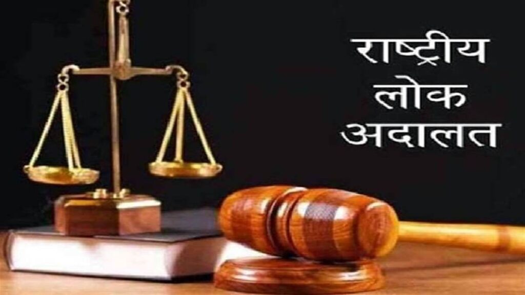 lok adalat National Lok Adalat ; जिल्ह्यात 28 सप्टेंबर रोजी राष्ट्रीय लोकअदालतीचे आयोजन - NNL