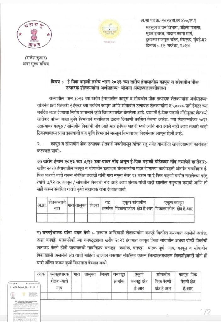 IMG 20240915 WA0034 आसूड मोर्चाला यश...ई पीक पाहणी मध्ये नोंद नसलेला शेतकऱ्यांना आर्थिक सहाय्य मिळणार -NNL