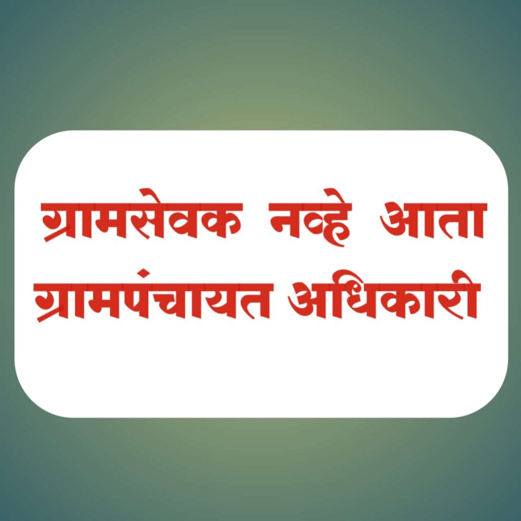 IMG 20240925 WA0022 Gram Panchayat Officers : राज्यातील ग्रामसेवक व ग्रामविकास अधिकारी आता ग्रामपंचायत अधिकारी -NNL