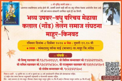 IMG 20241205 WA0009 1 Wai Bazaar ; वाई बाजार येथे गोड कलाल तेलंग समाजाचा उपवर वधू परिचय मेळावाचे आयोजन - NNL