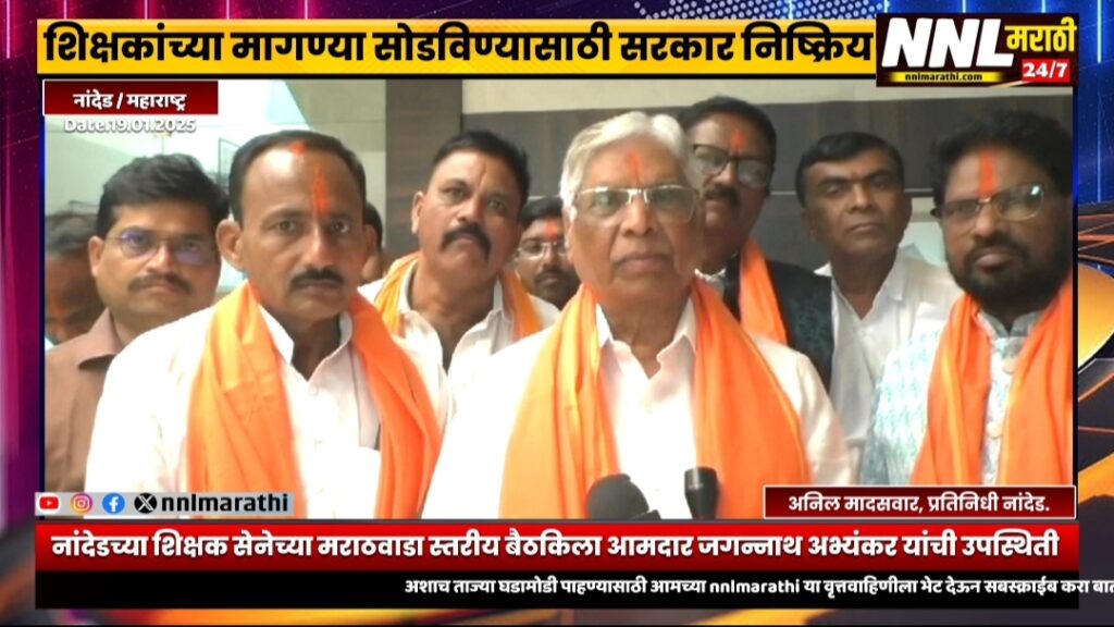 IMG 20250120 174001 Mla. Jagannath Abhyankar : मराठवाड्यातील शिक्षकांच्या मागण्या सोडवण्यासाठी हे सरकार निष्क्रिय ठरते आहे - जगन्नाथ अभ्यंकर