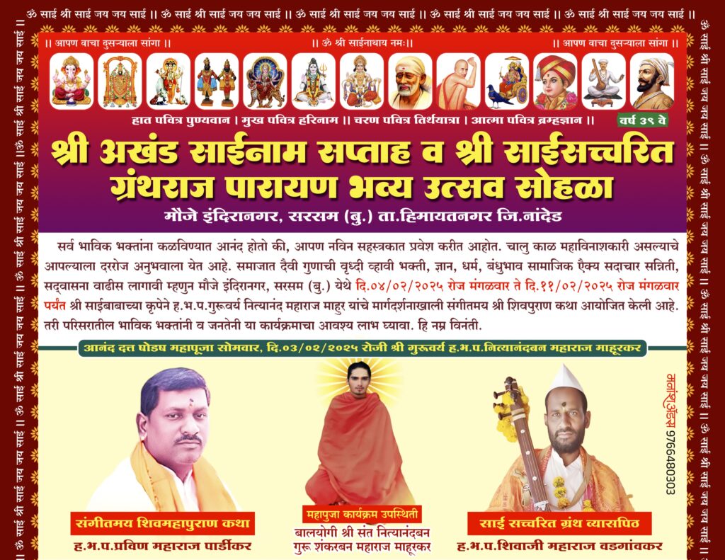 Akhand Sainam week : हिमायतनगर तालुक्यातील सरसम येथिल अखंड साईनाम सप्ताहाची आज सांगता