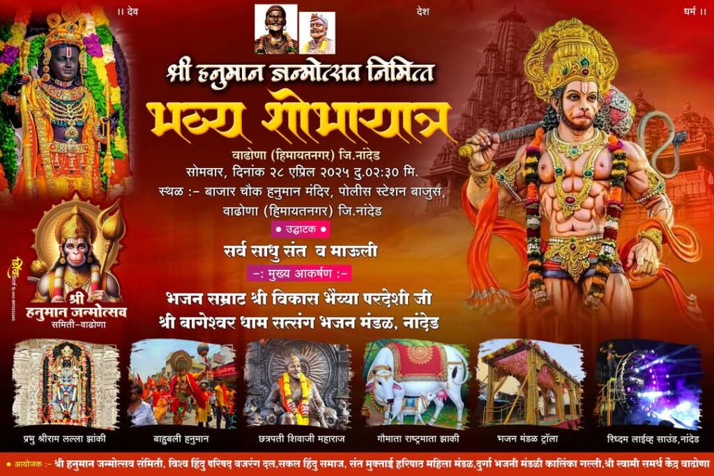 FB IMG 1745481034725 Shri Hanuman Janmotsav : श्री हनुमान जन्मोत्सव निमित्ताने वाढोणा शहरात २८ रोजी भव्य शोभायात्रेचे आयोजन