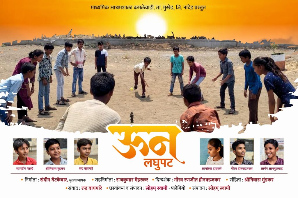 IMG 20250504 WA0031 the short film "Sun" कमळेवाडीच्या भटक्या विमुक्तांच्या आश्रम शाळेतील इयता आठवीच्या विद्यार्थ्यांनी केली "ऊन " लघुपटाची निर्मिती