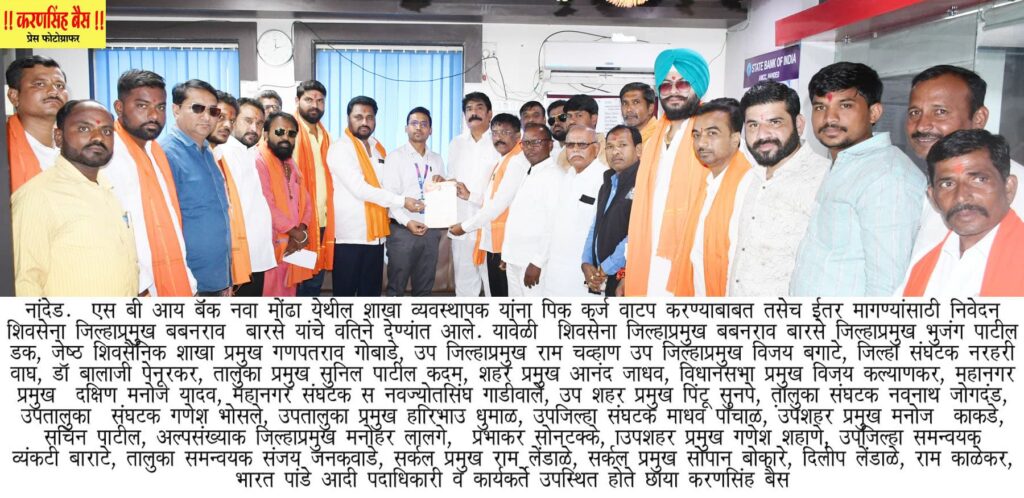 Shiv Sena demands from SBI : शेतकऱ्यांना दिलेल्या पीक कर्जाचा हिशोब द्या : शिवसेनेची एसबीआय कडे मागणी