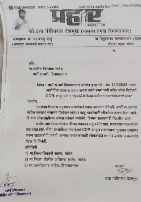 CDR of the Accused mobile phones : पत्रकार जिद्देवार यांना मारहाण करणाऱ्या आरोपींच्या मोबाईलचे सीडीआर काढून त्यांस सहकार्य करणाऱ्यांना सहआरोपी करा