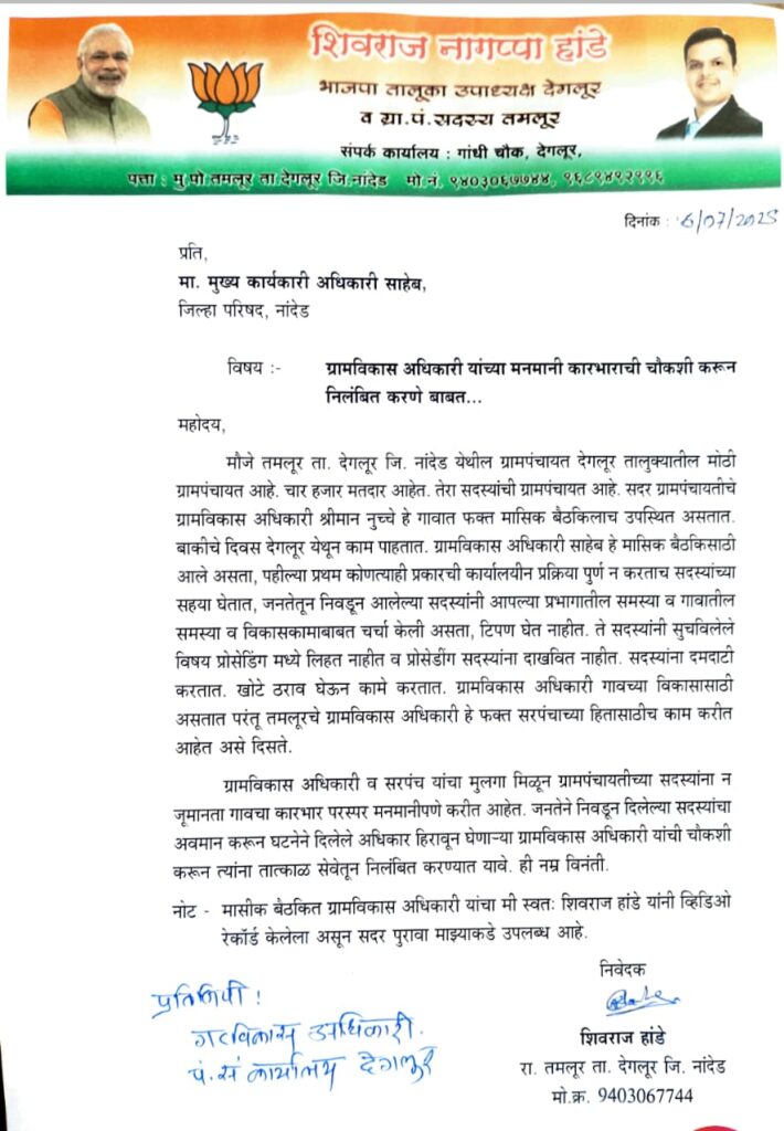 Demand : तमलुर येथील ग्रामविकास अधिकारीच्या मनमानी कारभाराची चौकशी करून निलंबित करण्याची मागणी