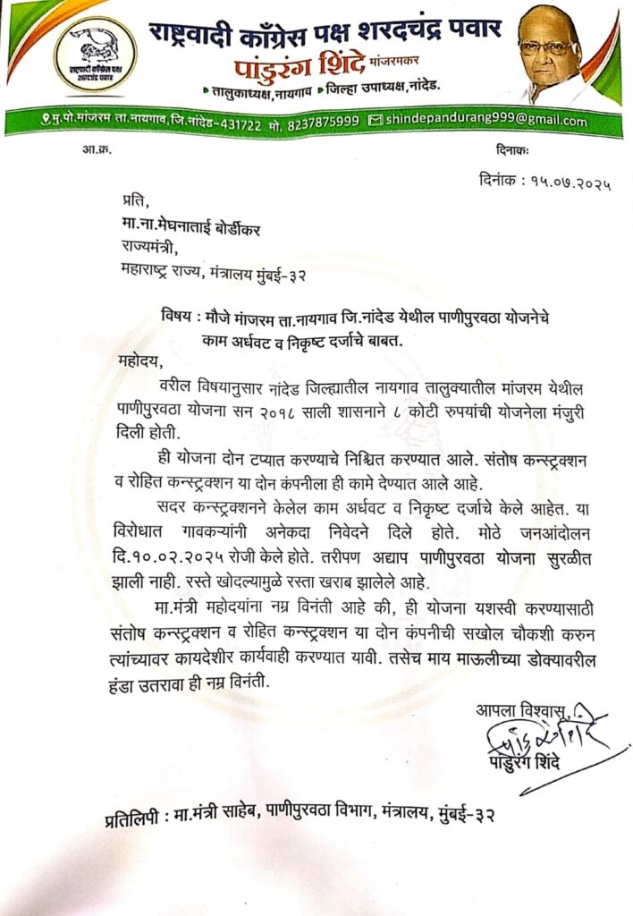 bogus water supply : अधिवेशनाच्या काळात थेट मंत्री महोदयाकडे मांजरम गावच्या बोगस पाणीपुरवठ्याची तक्रार