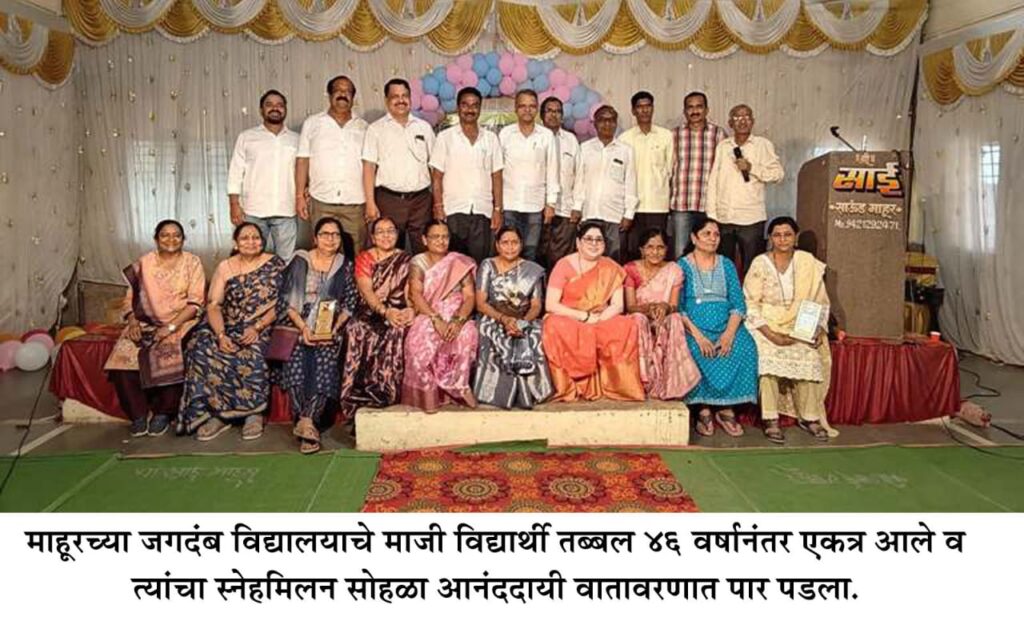 High School students : तब्बल ४६ वर्षानंतर जगदंब हायस्कूलचे माजी विद्यार्थी एकत्र
