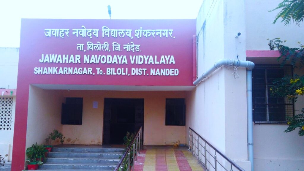 shankarnagar jawahar vidyalay Call for applications : जवाहर नवोदय विद्यालय शंकरनगर येथे इयत्ता 6 वी प्रवेशासाठी अर्ज करण्याचे आवाहन