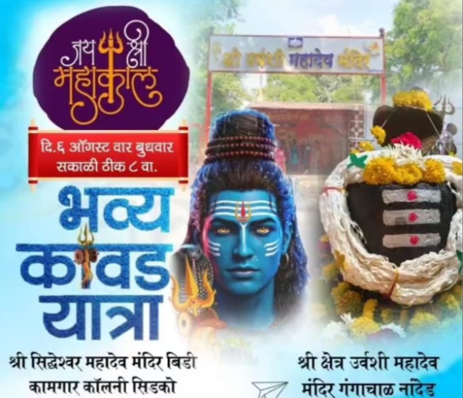 CIDCO ; सिडको ते उर्वशी महादेव मंदिर नांदेड भव्य कावड यात्रेचे आयोजन