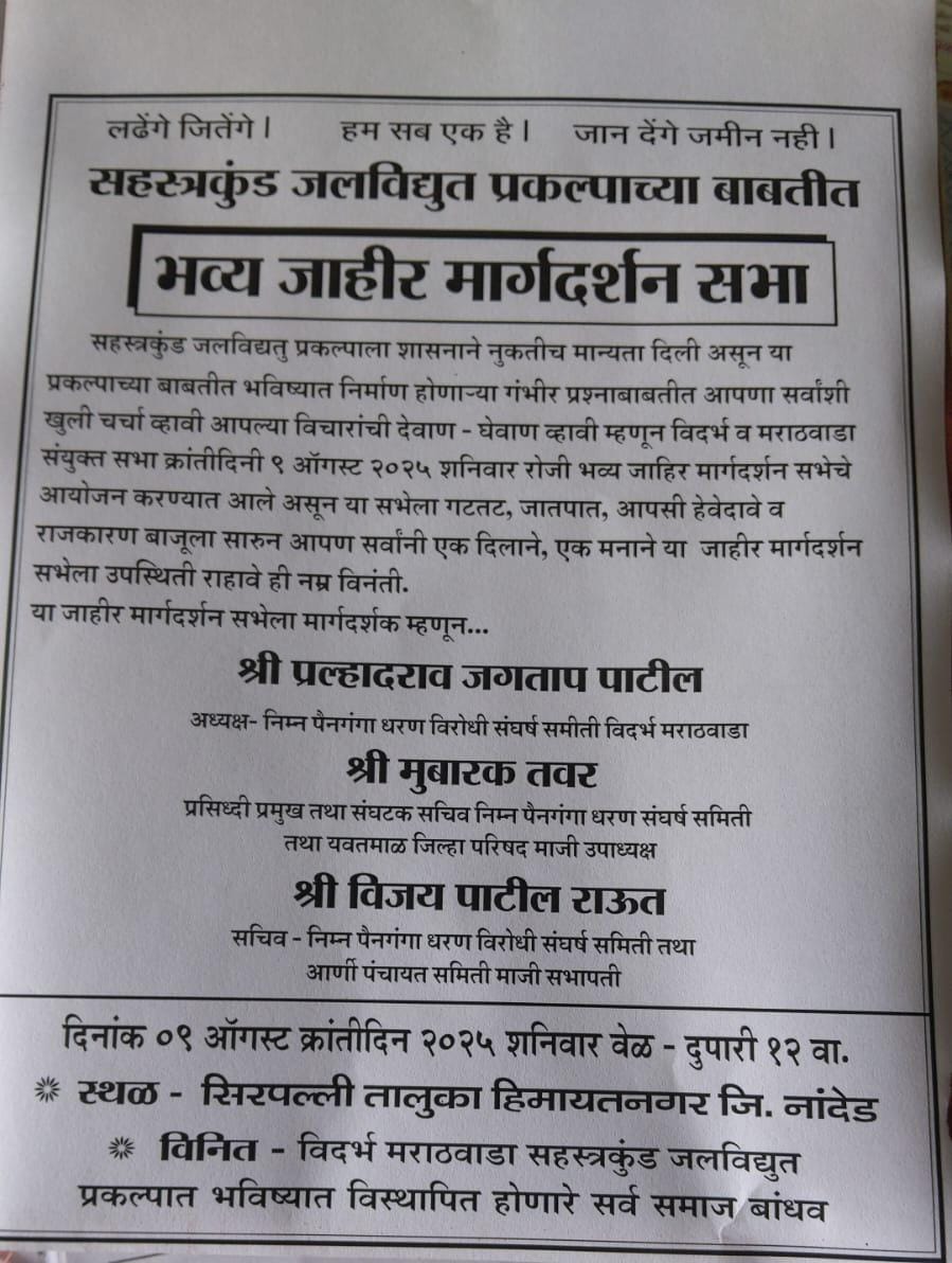 IMG 20250807 WA0016 Sahasrakund Hydropower Project : जान देंगे... पर जमीन नहीं देंगे... असे म्हणत नदीकाठच्या नागरीकडून जलविद्दूत प्रकल्पाला कडाडून विरोध