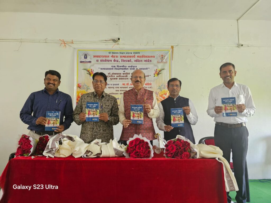 Jawaharlal Nehru College ; जवाहरलाल नेहरू समाजकार्य महाविद्यालयात समाजकार्य शिक्षणातील संधी व आव्हाने या विषयावर एक दिवसीय चर्चासत्र संपन्न