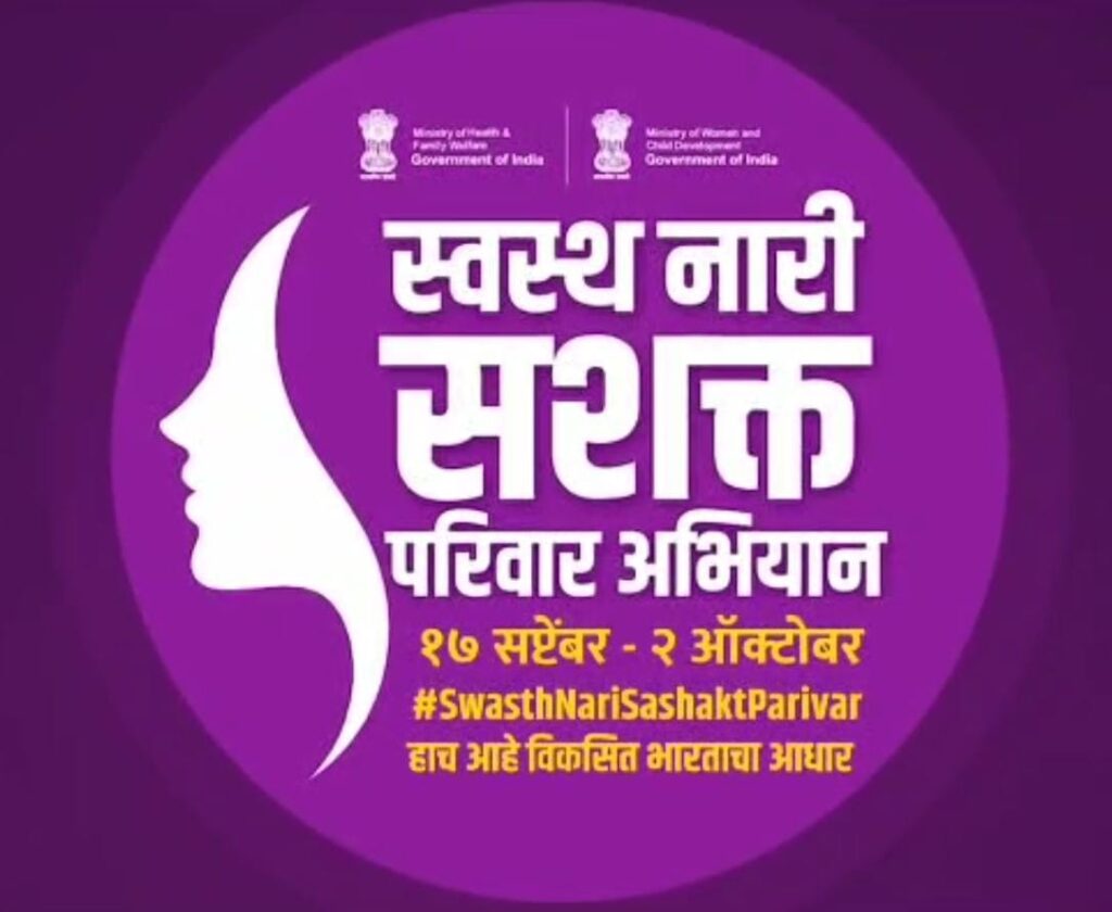 Health camp : स्वस्थ नारी सशक्त परिवार अभियान अंतर्गत आरोग्य शिबीराचे आयोजन