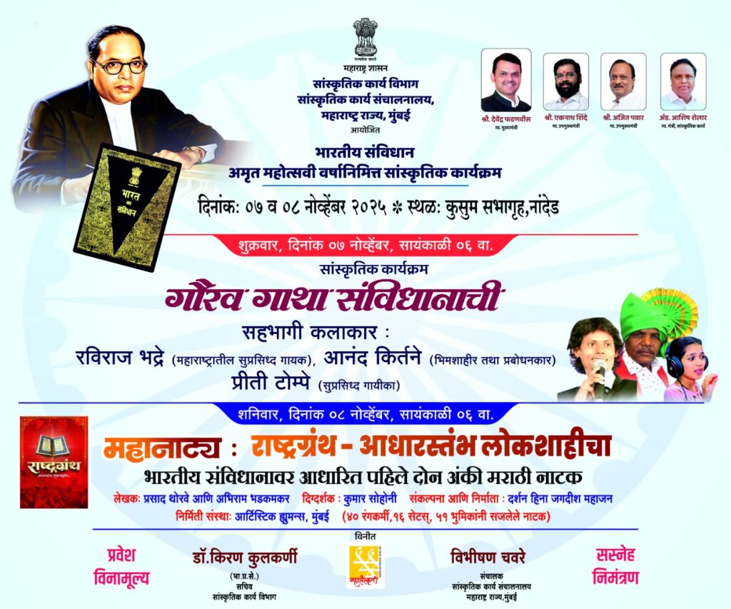 Nanded : नांदेड मध्ये सांस्कृतिक कार्यक्रम आणि मुंबई येथील महानाट्याचे सादरीकरण