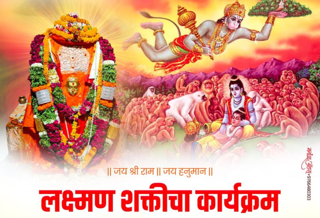 Laxman Shakti Program : लक्ष्मण शक्तीचा कार्यक्रम श्रीक्षेत्र बोरगडी येथे शुक्रवार, दि. ७ नोव्हेंबरला