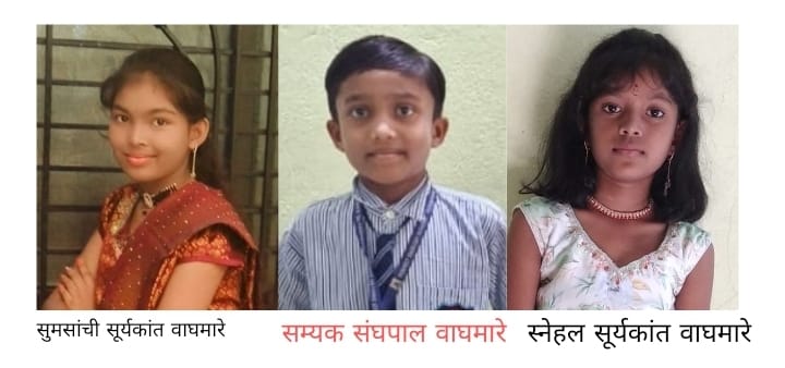 Golden Success : बारुळ येथील वाघमारे भाऊ-बहिणींचे इंग्लिश ऑलिम्पियाडमध्ये सुवर्णयश