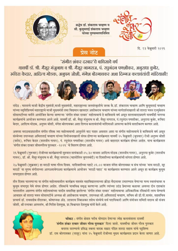 Sangeet Shankar Darbar ; ‘संगीत शंकर दरबार’चे बाविसावे वर्ष