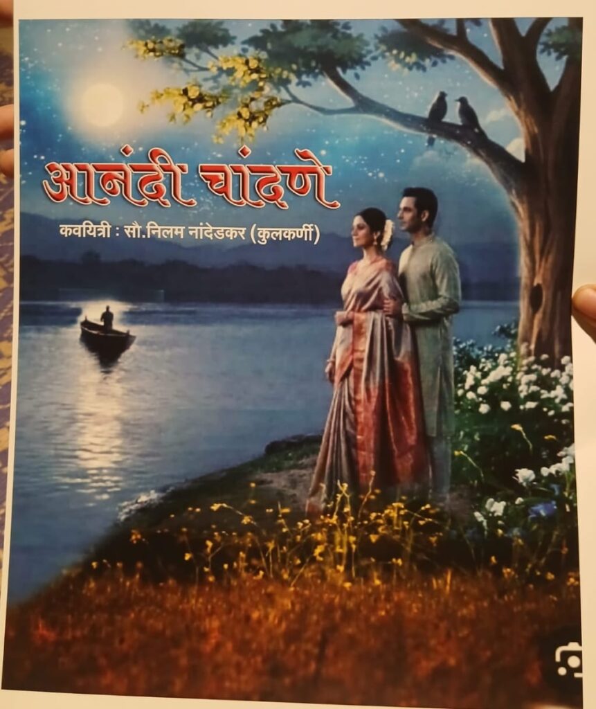 Poetry’s Collection : ‘आनंदी चांदणे’ ललित काव्यसंग्रहाचा प्रकाशन सोहळा रविवारी