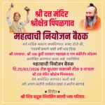 IMG 20260224 WA0009 Pimplgaon Meeting : श्री दत्त मंदिर, श्रीक्षेत्र पिंपळगाव येथे दिनांक 25 रोजी महत्त्वाची नियोजन बैठक