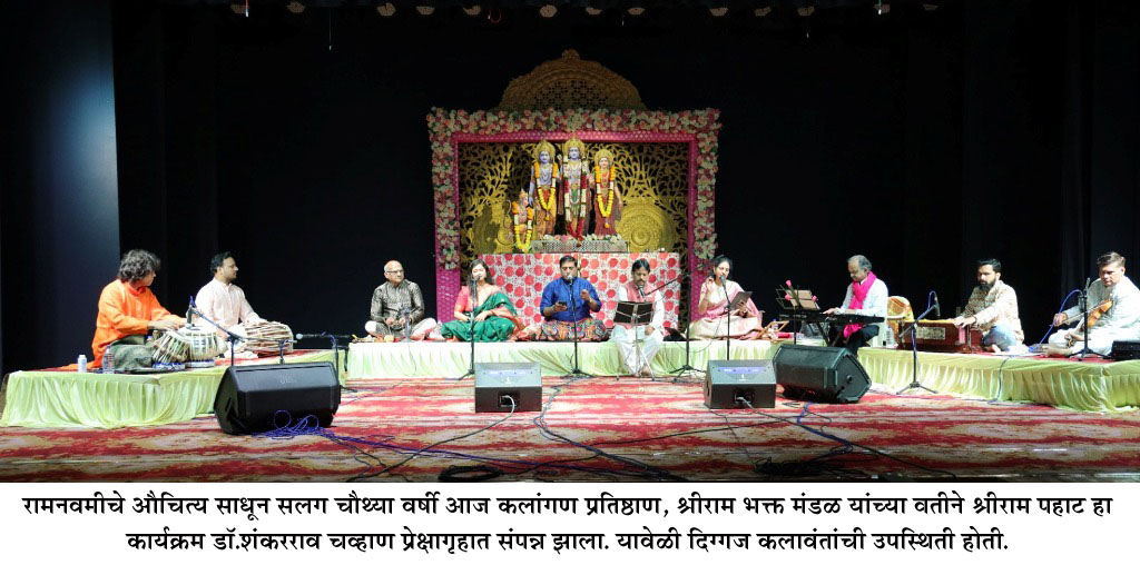 01 Sriram pahat : रामनवमी निमित्त ‘श्रीराम पहाट’ संगीत सोहळा उत्साहात; दिग्गज कलावंतांची सुरेल मैफल
