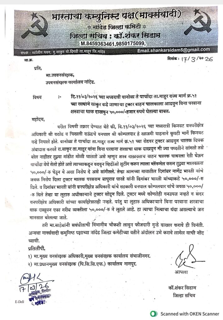 IMG 20260318 WA0018 Forest Department : वन अधिकाऱ्यांवर बंदुकीचा धाक दाखवून ५० हजार उकळल्याचा आरोप