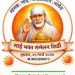 WhatsApp Image 2026 03 14 at 11.28.12 Nanak Sai : नानक साई फाऊंडेशनतर्फे शिर्डीत विशाल साई भक्त संमेलन