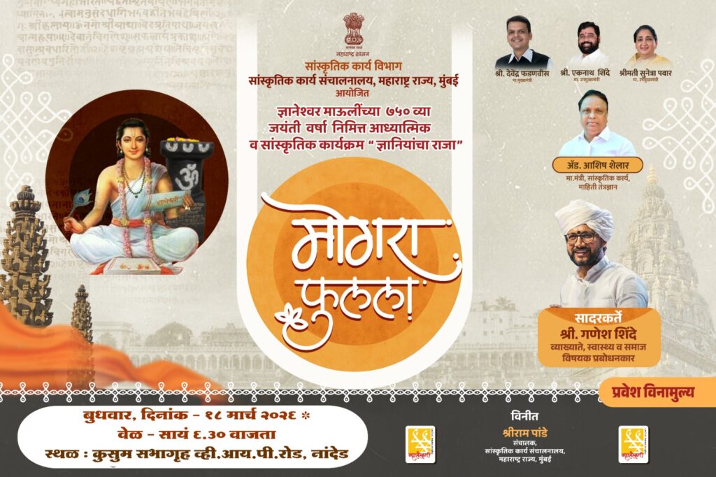 mogara Saint Shrestha Dnyaneshwar Mauli : संतश्रेष्ठ ज्ञानेश्वर माऊलींच्या ७५० व्या जयंतीनिमित्त ‘ज्ञानियांचा राजा – मोगरा फुलला’ कार्यक्रम
