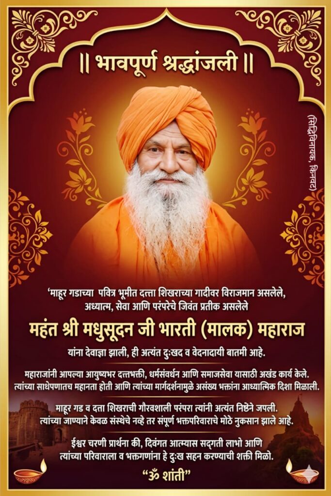 IMG 20260404 WA0089 Passed away : दत्त शिखर संस्थानचे महंत मधुसूदनजी भारती महाराज यांना श्रद्धांजली