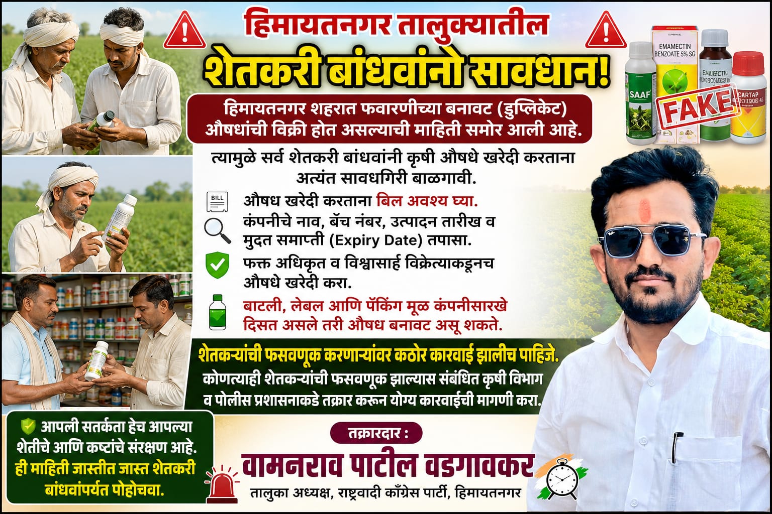 IMG 20260727 WA0010 NCP's appeal : हिमायतनगर शहरात बनावट कृषी औषधांची विक्री? शेतकऱ्यांनी सावध व्हावे - राष्ट्रवादी काँग्रेसचे आवाहन