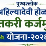 farmer Punyashlok Ahilyadevi Holkar : पुण्यश्लोक अहिल्यादेवी होळकर शेतकरी कर्जमुक्ती योजना २०२६ ; लाभार्थी संख्येत आणखी वाढ होणार