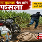 fraoud Froud police : पोलिस अधिकारी म्हणून आला; स्वतःच उसाच्या फडातून पळून गेला