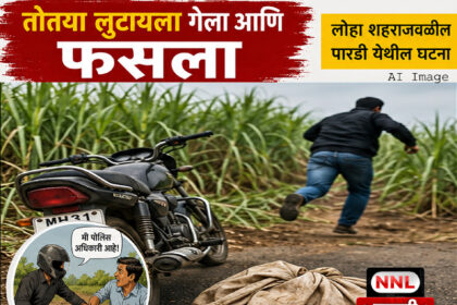 fraoud Froud police : पोलिस अधिकारी म्हणून आला; स्वतःच उसाच्या फडातून पळून गेला