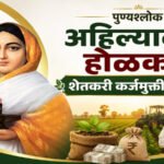 ahilyadevi karjmafi अहिल्यादेवी होळकर कर्जमुक्ती योजनेची दुसरी यादी जाहीर