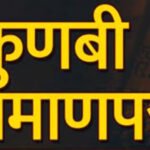 kunbi मराठवाड्याची कुणबी प्रमाणपत्र वाटपात मोठी झेप ! ३ लाख १६ हजारांहून अधिक प्रमाणपत्रे वितरित