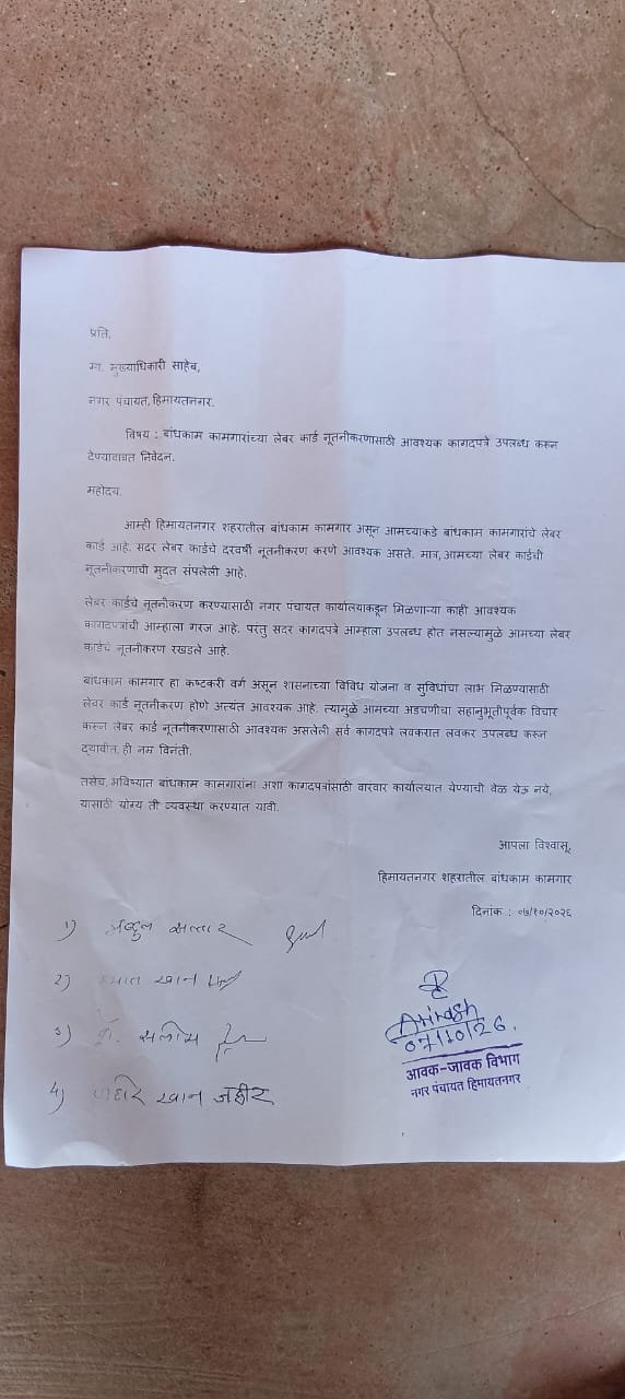 लेबर कार्डसाठी ₹१,५०० रुपये घेतल्याची तक्रार; बोगस लेटरपॅड वापराचा आरोप! 1 IMG 20261010 WA0066 लेबर कार्डसाठी ₹१,५०० रुपये घेतल्याची तक्रार; बोगस लेटरपॅड वापराचा आरोप!